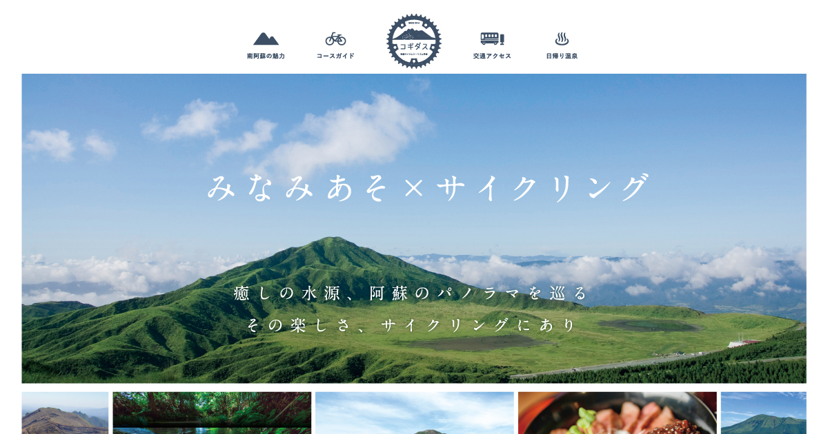 みなみあそ村サイクリングwebサイト みなみあそ村サイクリングwebサイトみなみあそ村サイクリングwebサイト